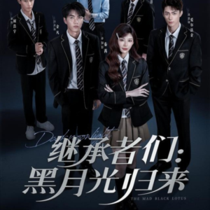 继承者们黑月光归来（75集）经典回顾免费看