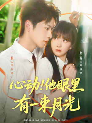 心动他眼里有一束月光（85集）超甜短剧分享