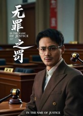 无罪之罚（30集）河马免费短剧