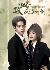 攻略反派计划（11集）在线看完整版