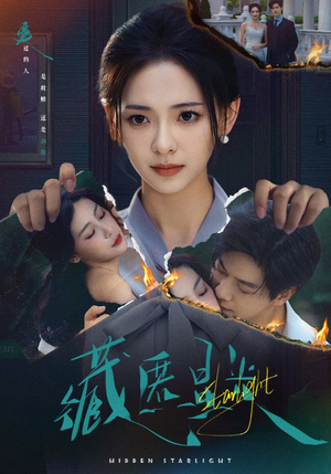 藏匿星光（70集）女主谁演的