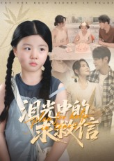 泪光中的求救信（68集）在线看完整版