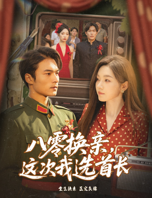 八零换亲这次我选首长（57集）在哪个平台看好