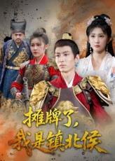 摊牌了我是镇北侯（50集）在线观看全集