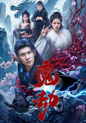 魔劫（61集）短剧免费分享