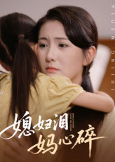 媳妇泪妈心碎（40集）精彩短剧热播