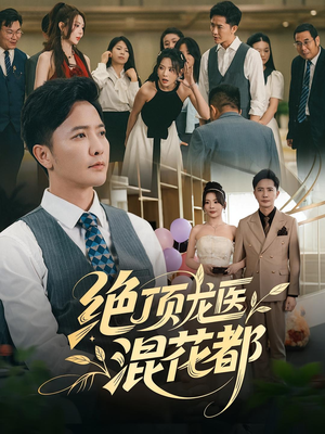 绝顶龙医混花都（98集）古装热门短剧