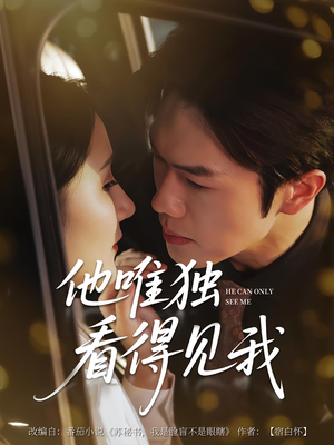 他唯独看见我（80集）免费看短剧全集