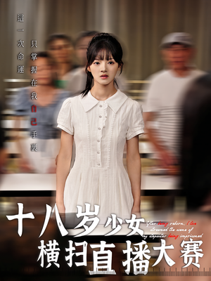 十八岁少女横扫直播大赛（40集）女主谁演的