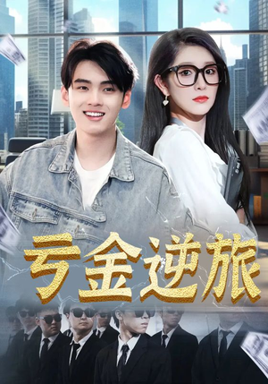 亏金逆旅&首富我真没想赚钱啊（91集）精彩短剧又来了
