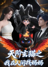 天阶玄猫之我在人间找妈妈（63集）红果免费短剧