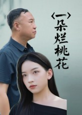 一朵烂桃花（25集）火热短剧抢先看