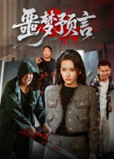 噩梦预言（50集）第一集