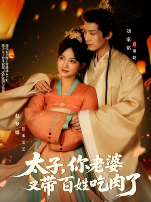 太子你老婆又带百姓吃肉了（60集）UC网盘在线看