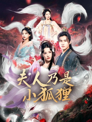 狐狸夫人今天掉马了吗&夫人乃是小狐狸（62集）古装短剧热播