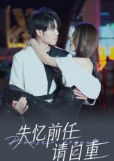失忆前任请自重（25集）短剧在线观看