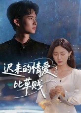 迟来的情爱比草贱（46集）红果短剧免费看