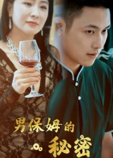 男保姆的秘密（51集）今日短剧分享