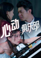 心动俱乐部（36集）全集完整版