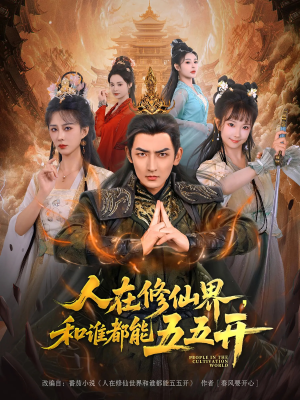 人在修仙界和谁都能五五开（80集）网上可以看吗