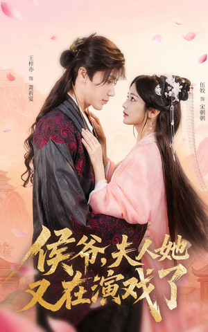 侯爷夫人她又在演戏了（60集）独家内容免费看