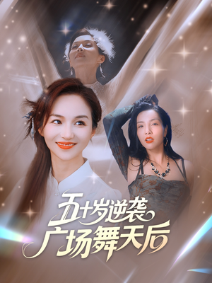 五十岁逆袭广场舞天后 (53集) 短剧前十排行榜