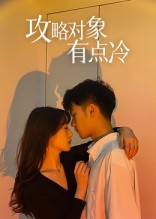 攻略对象有点冷（41集）爆款短剧追不停