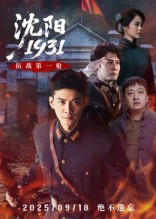 沈阳1931（40集）短剧抢先看全集