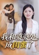 我和婆婆处成闺蜜了（35集）红果短剧免费看