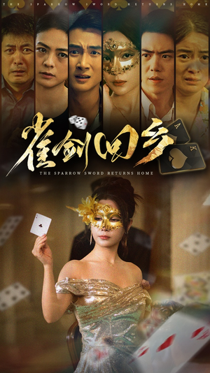 雀剑回乡（94集）在线播放