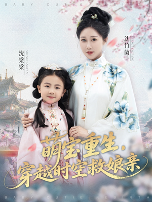 萌宝重生穿越时空救娘亲 (94集) 热门短剧抢先看