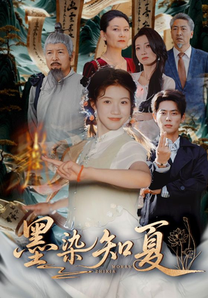 墨染知夏（70集）免费短剧大全