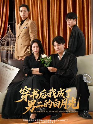 穿书后我成了男二的白月光（81集）完整版