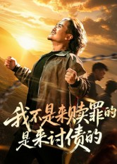 我不是来赎罪的是来讨债的(100集) 我不是来赎罪的是来讨债的(100集)全集都在这里了