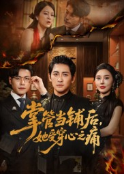 掌管当铺后她受穿心之痛（48集）全季一次看完