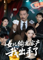 女儿输光家产我出手了（55集）大结局完美收官