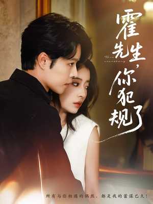 霍先生你犯规了（80集）精彩短剧后续