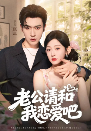 老公请和我恋爱吧（86集）短剧小说在线看