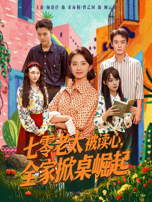 七零老太被读心全家掀桌崛起（84集）热门短剧抢先看