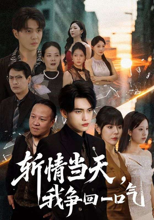 斩情当天我争回一口气（80集）红果短剧看全集