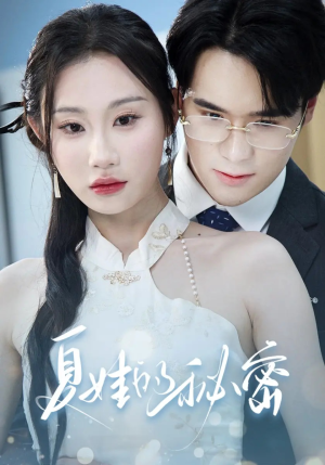 夏娃的秘密（59集）在哪看免费