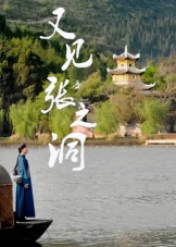 又见张之洞（30集）短剧热门推荐