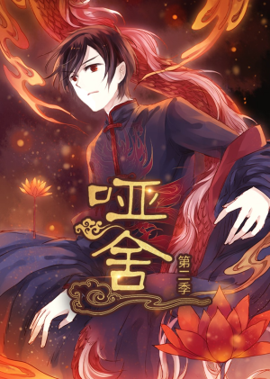哑舍第2季 动漫（40集）短剧免费分享