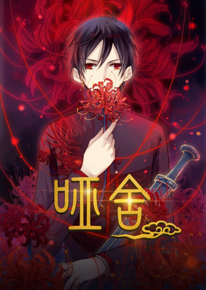 哑舍第1季动漫（48集）精彩短剧分享。