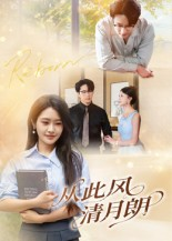 从此风清月朗(61集) 从此风清月朗(61集)甜宠短剧追到爽