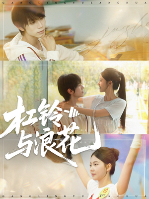 杠铃与浪花(73集) 杠铃与浪花(73集)真的太精彩了