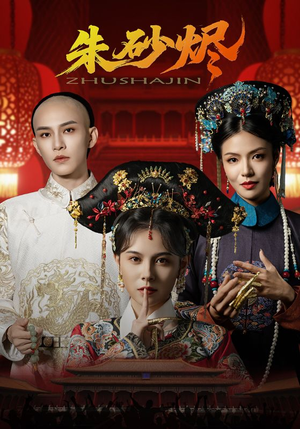 朱砂烬(72集) 朱砂烬(72集)精彩短剧推荐