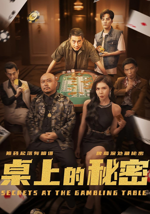 桌上的秘密&千叔出狱(106集) 桌上的秘密&千叔出狱(106集)UC网盘在线看