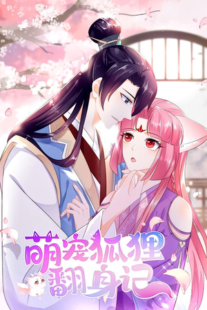 萌宠狐狸翻身记 第1季(25集) 萌宠狐狸翻身记 第1季(25集)战神短剧推荐