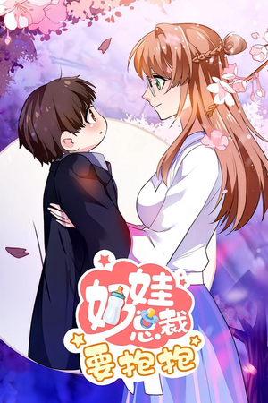 奶娃总裁要抱抱 动漫(47集) 奶娃总裁要抱抱 动漫(47集)短剧片段分享